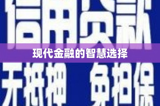 丰县现代金融的智慧选择