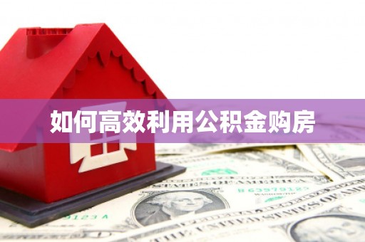 丰县如何高效利用公积金购房
