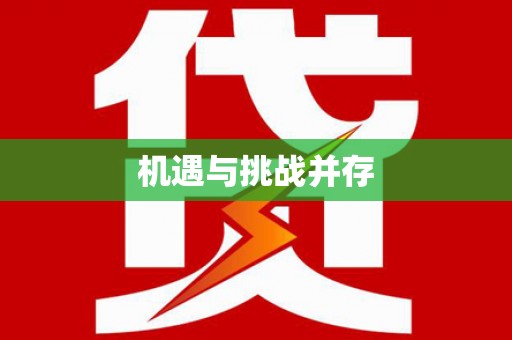 丰县机遇与挑战并存