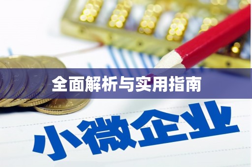 丰县全面解析与实用指南