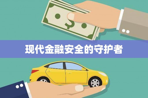 丰县现代金融安全的守护者