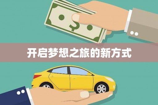 丰县开启梦想之旅的新方式