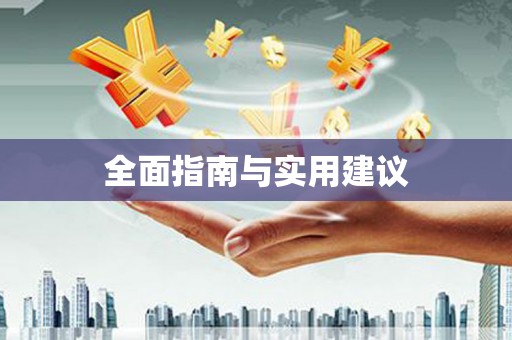 丰县全面指南与实用建议