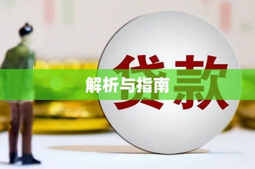 丰县解析与指南