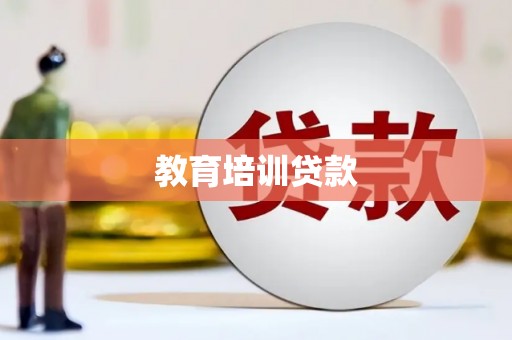 丰县教育培训贷款
