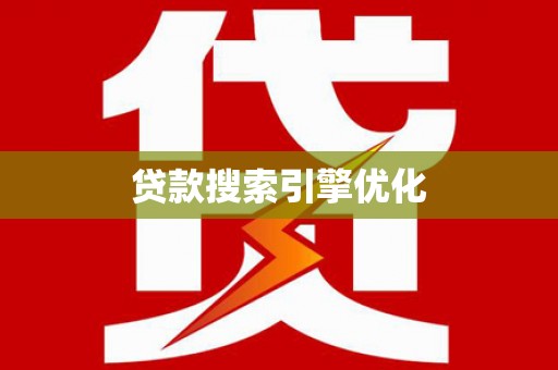 丰县贷款搜索引擎优化