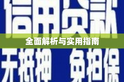 丰县全面解析与实用指南