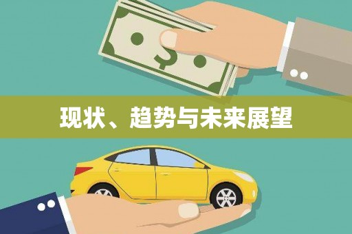 丰县现状、趋势与未来展望