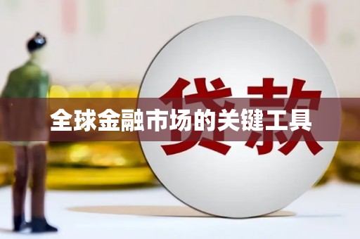 丰县全球金融市场的关键工具