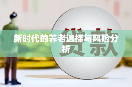 丰县新时代的养老选择与风险分析