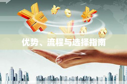 丰县优势、流程与选择指南