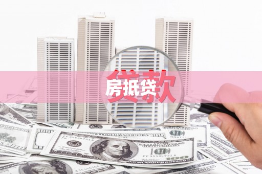 丰县房抵贷