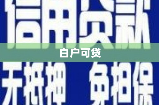 丰县白户可贷