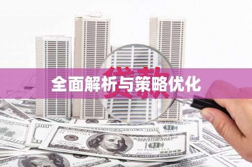 丰县全面解析与策略优化