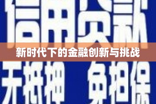 丰县新时代下的金融创新与挑战