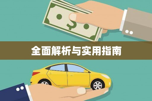 丰县全面解析与实用指南