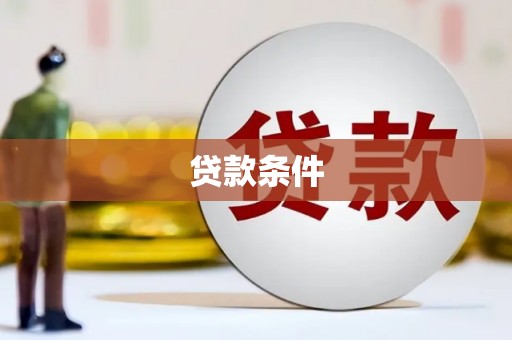丰县贷款条件