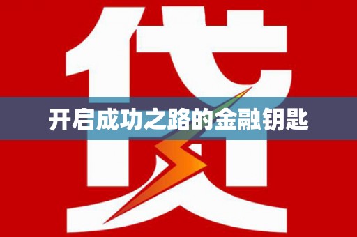丰县开启成功之路的金融钥匙