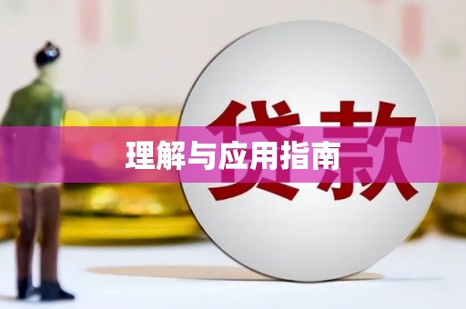 丰县理解与应用指南