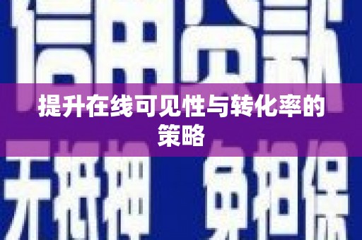 丰县提升在线可见性与转化率的策略