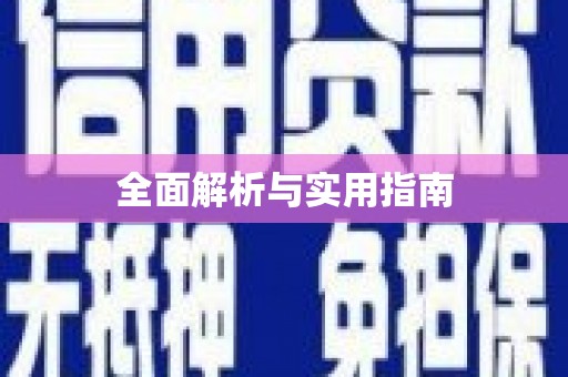 丰县全面解析与实用指南
