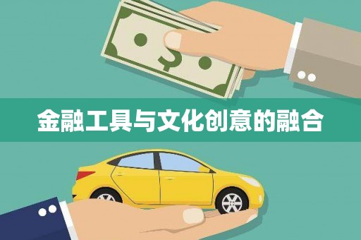 丰县金融工具与文化创意的融合