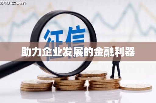 丰县助力企业发展的金融利器