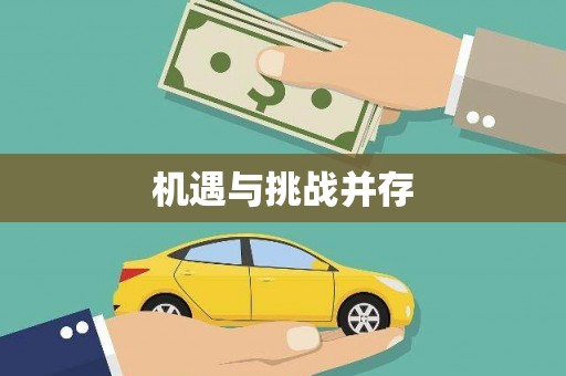 丰县机遇与挑战并存