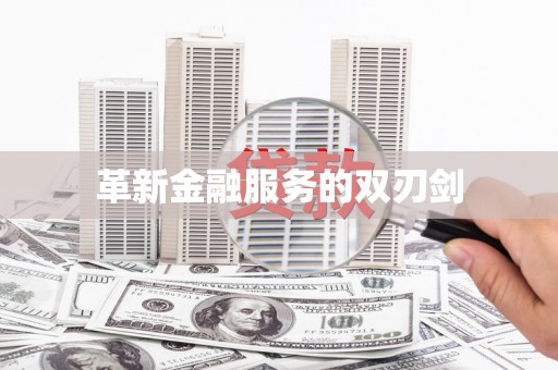 丰县革新金融服务的双刃剑