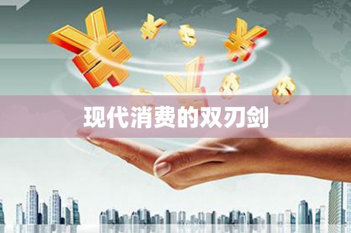 丰县现代消费的双刃剑