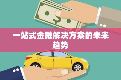 丰县一站式金融解决方案的未来趋势