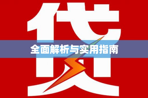 丰县全面解析与实用指南