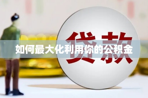 丰县如何最大化利用你的公积金