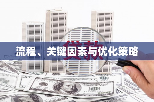 丰县流程、关键因素与优化策略