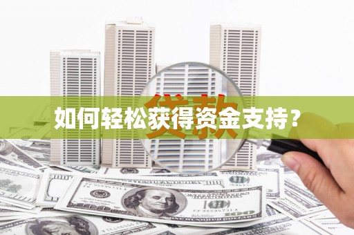 丰县如何轻松获得资金支持？
