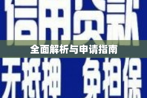 丰县全面解析与申请指南