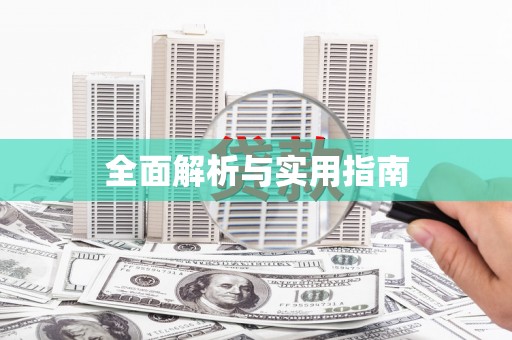 丰县全面解析与实用指南