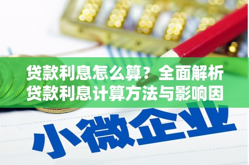 丰县贷款利息怎么算？全面解析贷款利息计算方法与影响因素