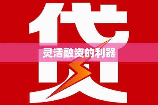 丰县灵活融资的利器