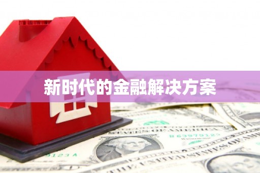 丰县新时代的金融解决方案