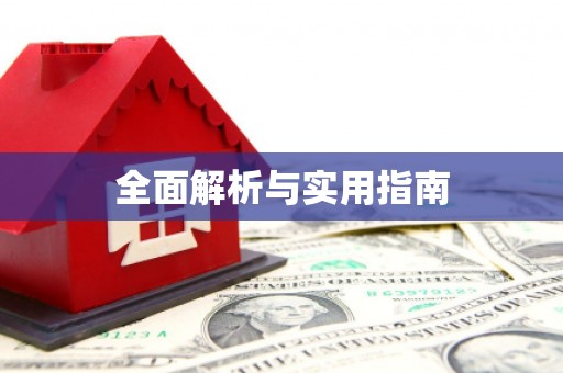 丰县全面解析与实用指南