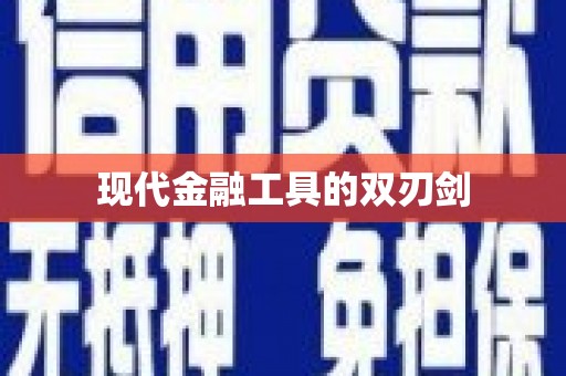 丰县现代金融工具的双刃剑