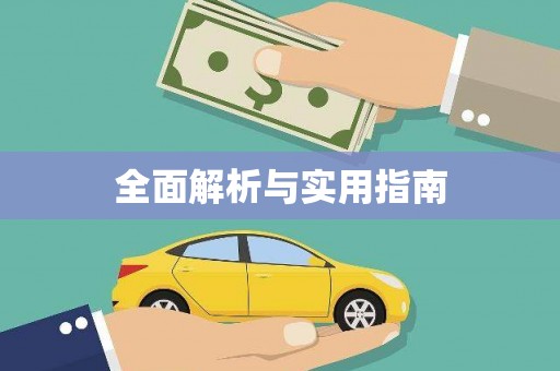 丰县全面解析与实用指南