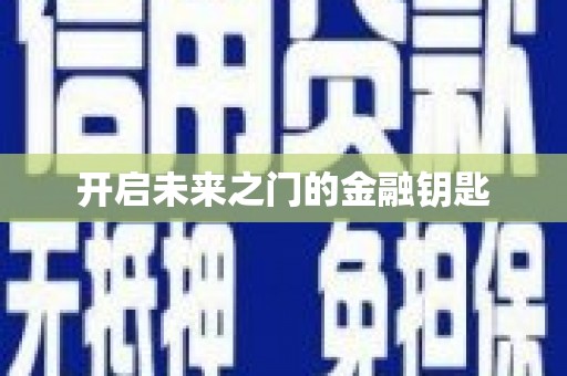 丰县开启未来之门的金融钥匙