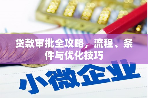 丰县贷款审批全攻略，流程、条件与优化技巧