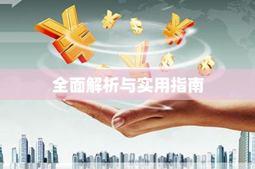 丰县全面解析与实用指南