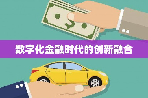 丰县数字化金融时代的创新融合