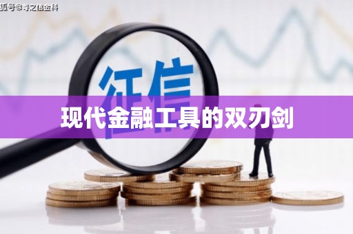 丰县现代金融工具的双刃剑