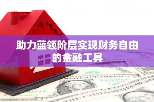 丰县助力蓝领阶层实现财务自由的金融工具