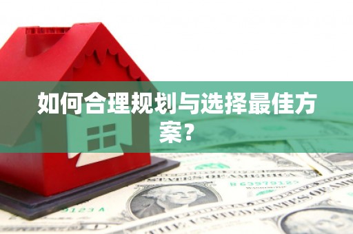 丰县如何合理规划与选择最佳方案？